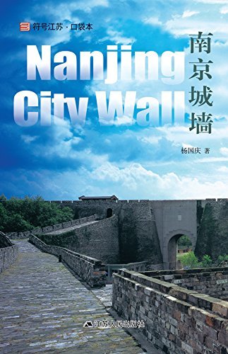 南京城墙(中文版)