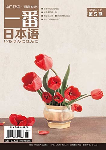 一番日本语(2020年5月刊)