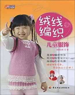 绒线编织儿童服饰 (悠生活·快乐手工坊)