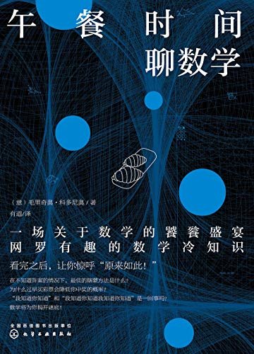 午餐时间聊数学【万物有数，数学之美，原来数学这么有趣！】