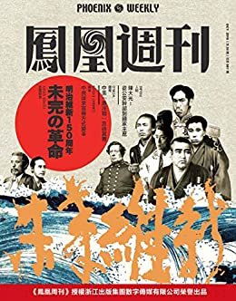 未完的革命：日本明治维新150周年 香港凤凰周刊2018年第30期