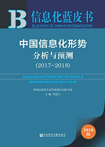 中国信息化形势分析与预测（2017～2018） (信息化蓝皮书)