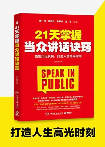 21天掌握当众讲话诀窍（敬一丹、白岩松、俞敏洪、王石联袂推荐。金话筒奖得主汇聚30年工作经验，4大诀窍让你自信控场！）