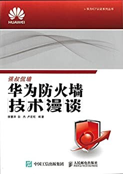 华为防火墙技术漫谈 (华为ICT认证系列丛书)