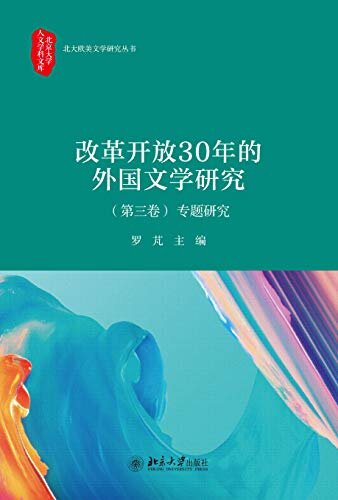 改革开放30年的中国外国文学研究(第三卷）专题研究