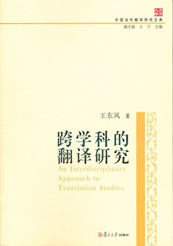 中国当代翻译研究文库:跨学科的翻译研究