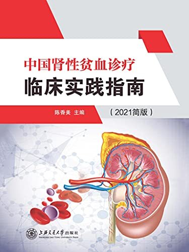 中国肾性贫血诊疗临床实践指南（2021简版）
