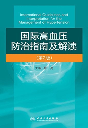 国际高血压防治指南及解读(第2版)
