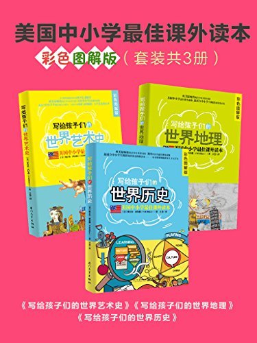 美国中小学最佳课外读本彩色图解版（套装共3册）