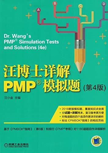 汪博士详解PMP®模拟题（第4版）