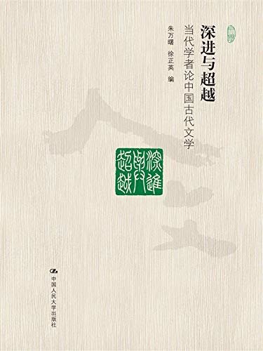 深进与超越：当代学者论中国古代文学