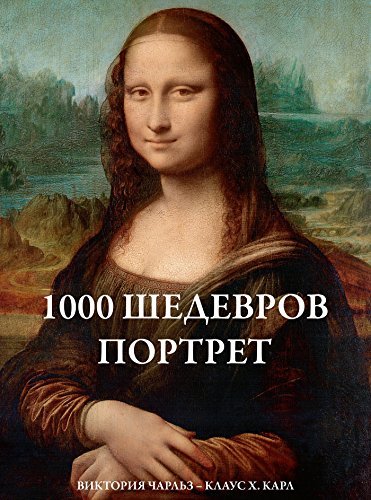 1000 шедевров Портрет (Russian Edition)