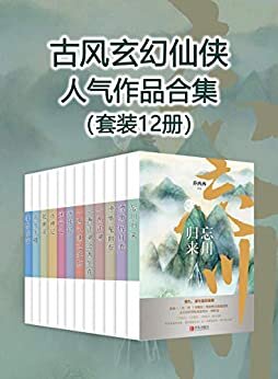 古风玄幻仙侠人气作品合集（套装12册）（且看古风大神柏夏、仙侠先锋作家白姬绾，如何谱写一段段武侠传奇。）