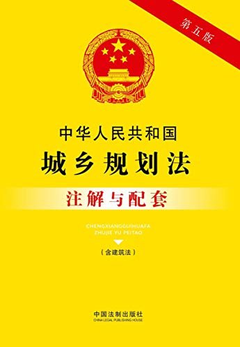 中华人民共和国城乡规划法注解与配套（含建筑法）（第五版）