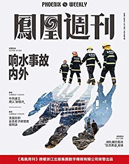 响水事故内外 香港凤凰周刊2019年第11期
