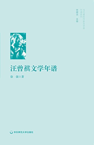 汪曾祺文学年谱 (当代著名作家及学者年谱系列)