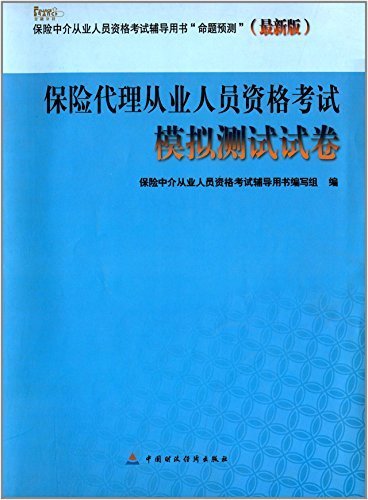 保险中介从业人员资格考试辅导用书"命题预测":保险代理人从业人员资格考试模拟测试试卷