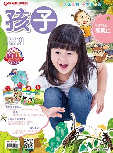 孩子 月刊 2018年10期