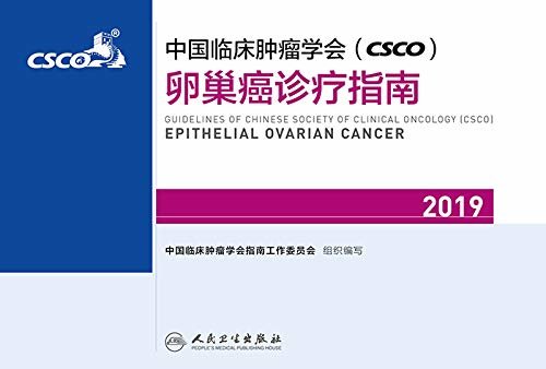 中国临床肿瘤学会(CSCO)卵巢癌诊疗指南2019
