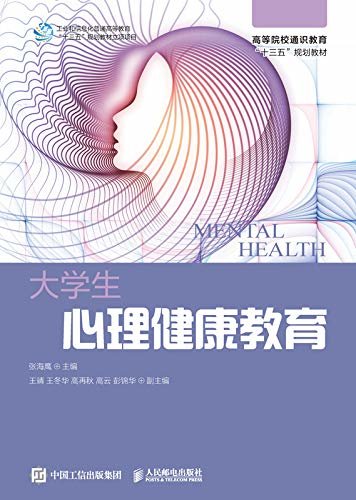 大学生心理健康教育（心理健康 ）