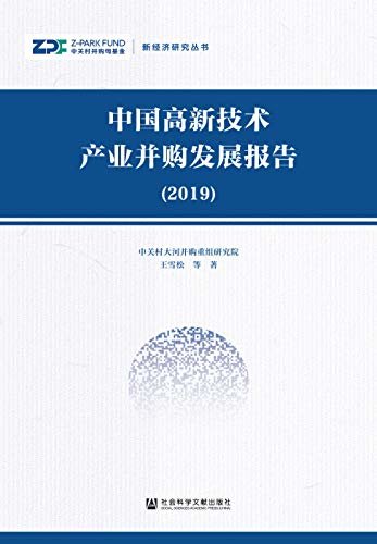 中国高新技术产业并购发展报告（2019） (新经济研究丛书)