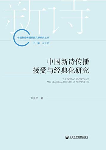 中国新诗传播接受与经典化研究 (中国新诗传播接受文献研究丛书)