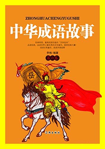 中华成语故事·第六卷