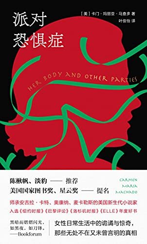 派对恐惧症【美国国家图书奖决选名单入选小说！以奇诡想象书写最真实的女性日常生活！带你进入男性无法抵达的想象世界，狂野、细腻、深刻！】