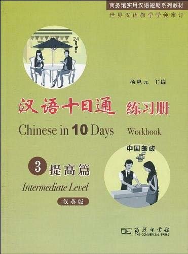 汉语十日通练习册3（汉英版）（提高篇）