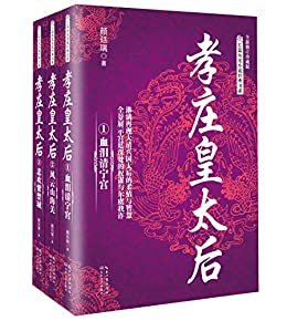 孝庄皇太后（全三册，淋漓再现大清兴国太后的柔情与智慧，全景展现宫廷深处的权谋和尔虞我诈） (长篇历史小说经典书系)