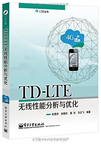 TD-LTE无线性能分析与优化 (LTE丛书)