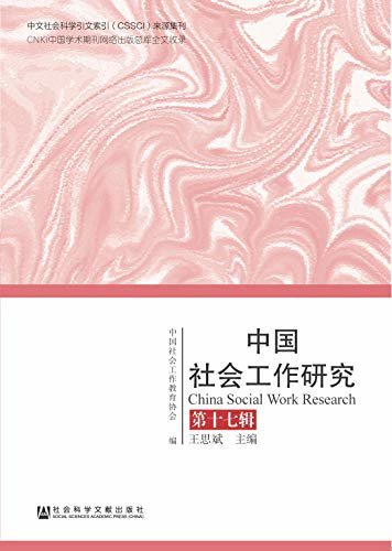中国社会工作研究（第17辑）
