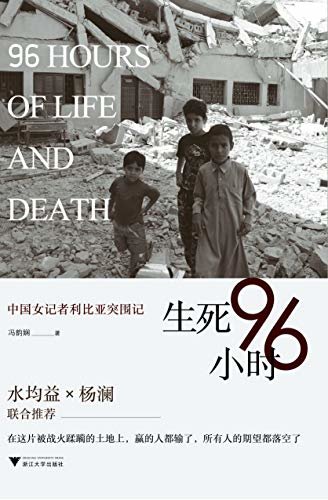 生死96小时：中国女记者利比亚突围记（亲历利比亚枪战，采访卡扎菲义子，这位战地女记者为你讲述一场真实的死里逃生。杨澜、水均益、何炅倾情推荐）