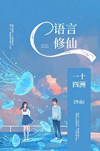 C语言修仙【《小蘑菇》作者一十四洲未来幻想力作！代码男神东君×算法天才林浔。算法是代码的灵魂，而你是我的梦寐不忘！】