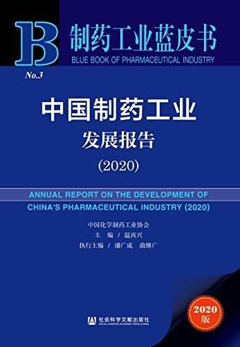 中国制药工业发展报告（2020） (制药工业蓝皮书)
