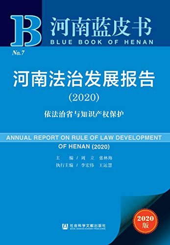 河南法治发展报告（2020）：依法治省与知识产权保护 (河南蓝皮书)
