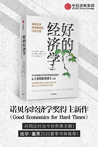 好的经济学（《贫穷的本质》诺贝尔经济学奖得主新作Good Economics for Hard Times，共同应对当今世界黑天鹅！比尔·盖茨2020夏季书单推荐！）