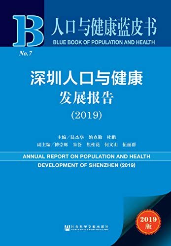 深圳人口与健康发展报告（2019） (人口与健康蓝皮书)