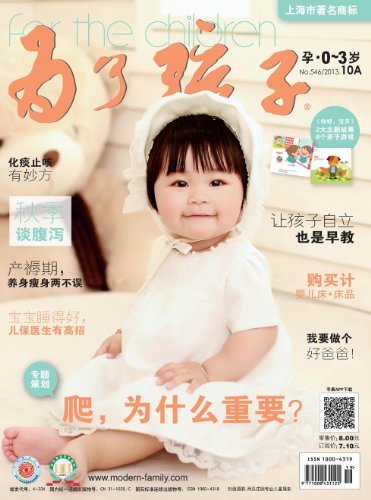 为了孩子（孕0～3岁） 月刊 2013年10期