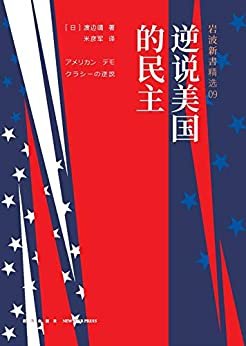 岩波新书9：逆说美国的民主（揭开美国社会的繁荣表象，审视民主主义的困境。）