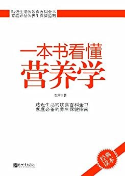 一本书看懂营养学(经典读本)