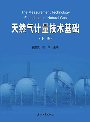 天然气计量技术基础：全2册