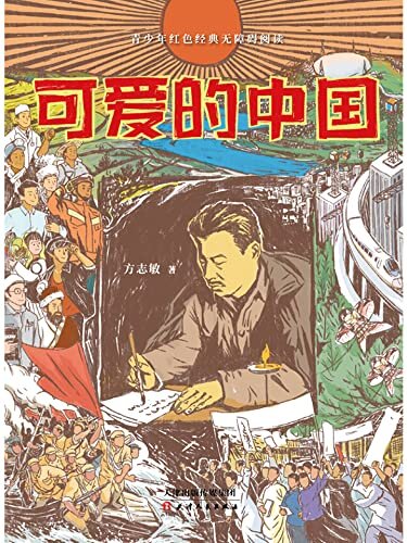 可爱的中国（青少年红色经典读物，入选5-6年级课外阅读指导目录）