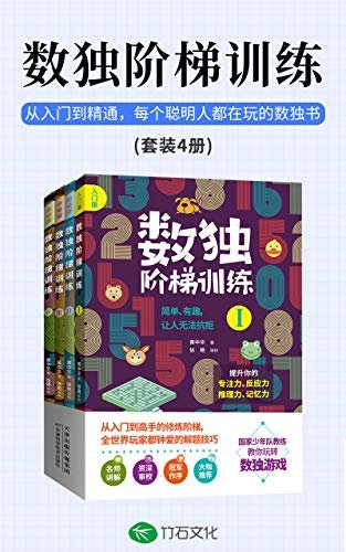 数独阶梯训练(全4册):从入门到精通，每个聪明人都在玩的数独书