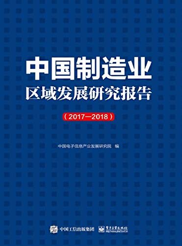 中国制造业区域发展研究报告.2017—2018