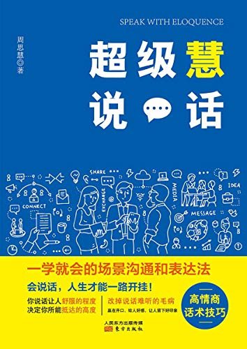 超级慧说话：一学就会的场景沟通和表达法