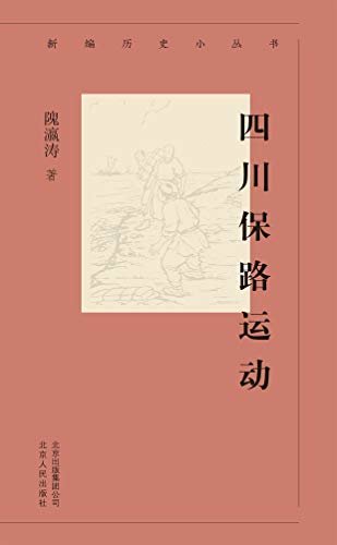 新编历史小丛书：四川保路运动