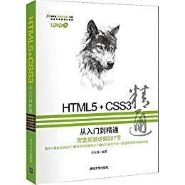 HTML 5+CSS3从入门到精通 (清华社"视频大讲堂"大系,网络开发视频大讲堂)