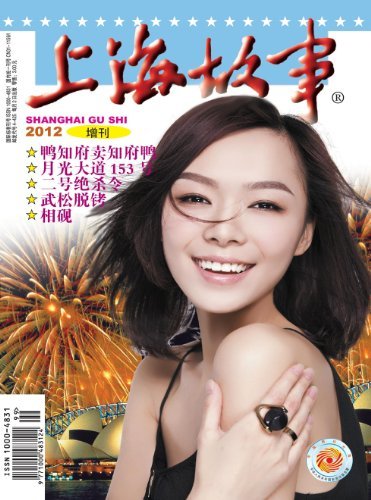 上海故事·增刊 半年刊 2012年01期