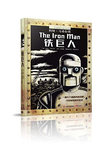 长青藤国际大奖小说书系:铁巨人（科特·马希拉奖。改编影片《钢铁巨人》）
